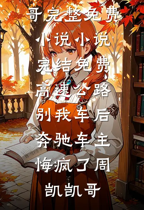 老公假死私奔，骗我照顾他白月光的亲娘二十年