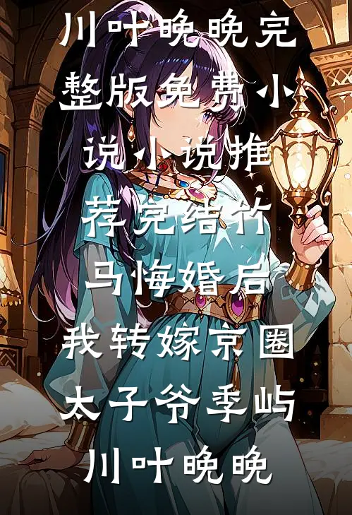 清风拂山岗，你我归过客已完结