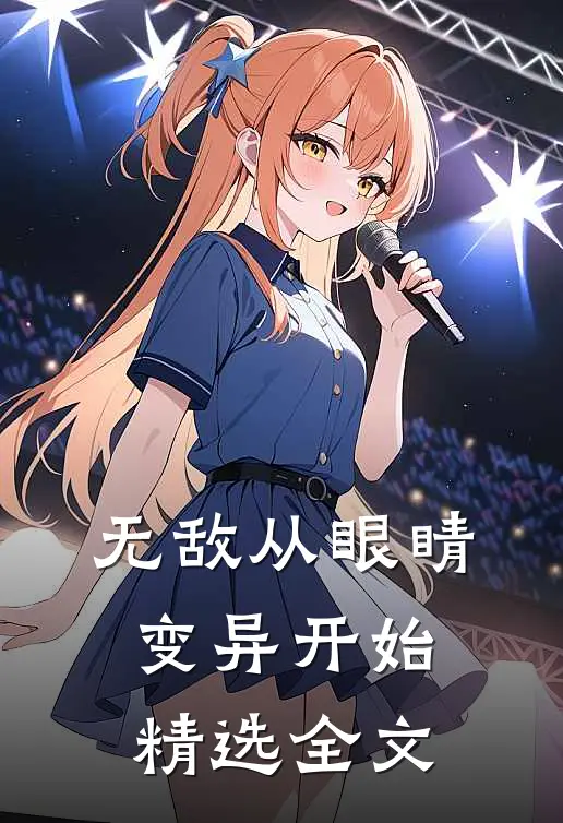 无敌从眼睛变异开始精选全文