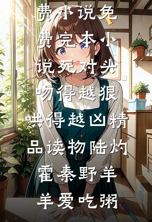 精选小说重生夺我命格？姐照样赢麻了
