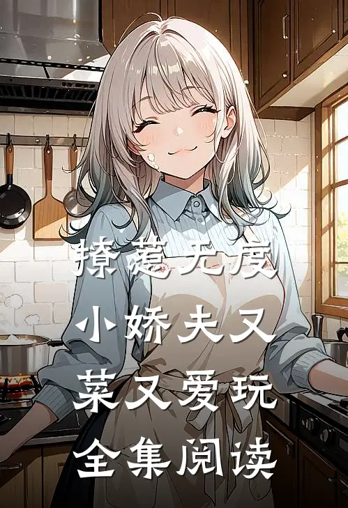 撩惹无度：小娇夫又菜又爱玩全集阅读