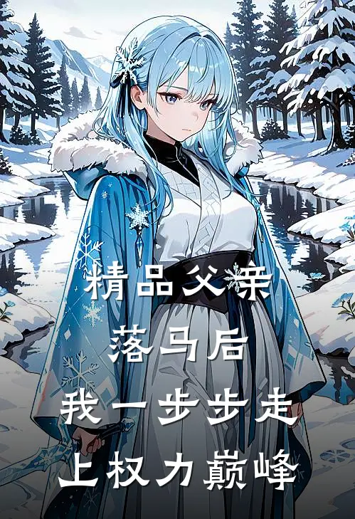 精品父亲落马后，我一步步走上权力巅峰