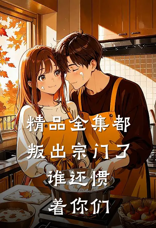 精品全集都叛出宗门了，谁还惯着你们