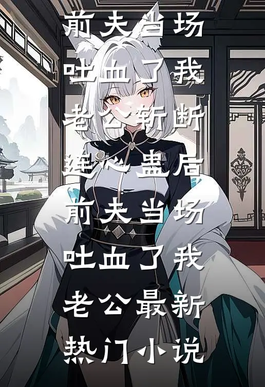 十年挚友变凶手，我靠弹幕自救