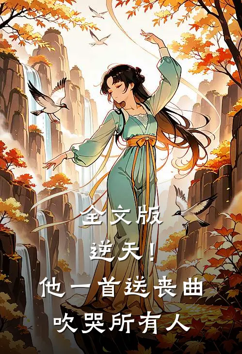 全文版逆天！他一首送丧曲，吹哭所有人