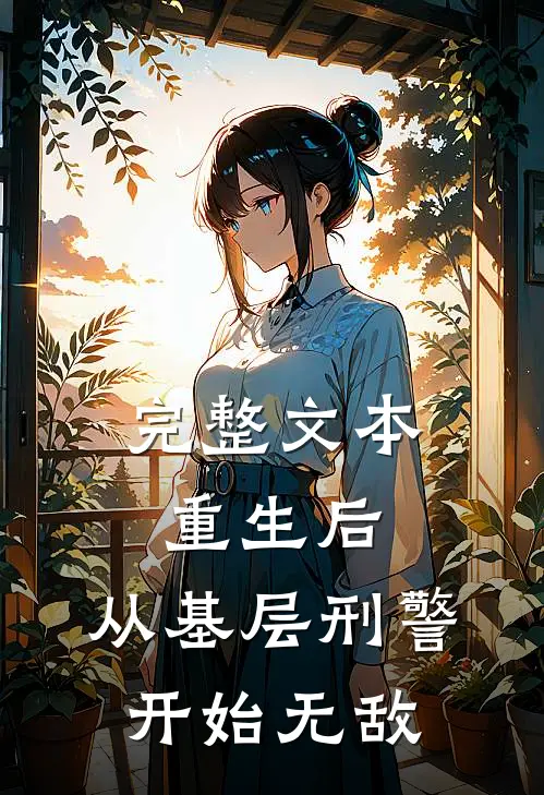 完整文本重生后，从基层刑警开始无敌