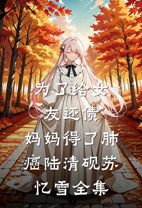 真千金和真少爷认亲回家后，家没了免费阅读全文