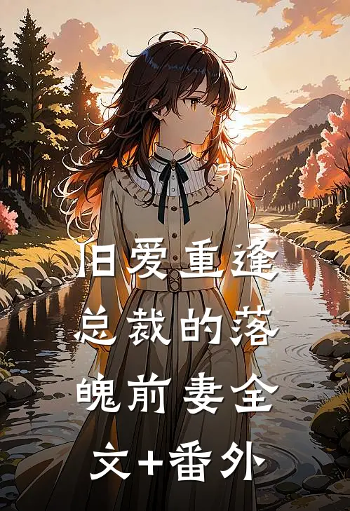 梨花空落月中眠后续+结局