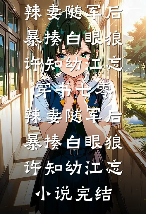 穿到古代：我成了纨绔们的救星江臻俞景叙完结文
