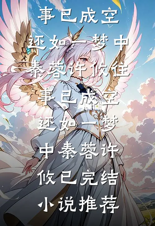 我和婆母双双被和离，再见面父子俩却悔疯了热门推荐