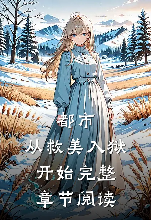 都市：从救美入狱开始完整章节阅读