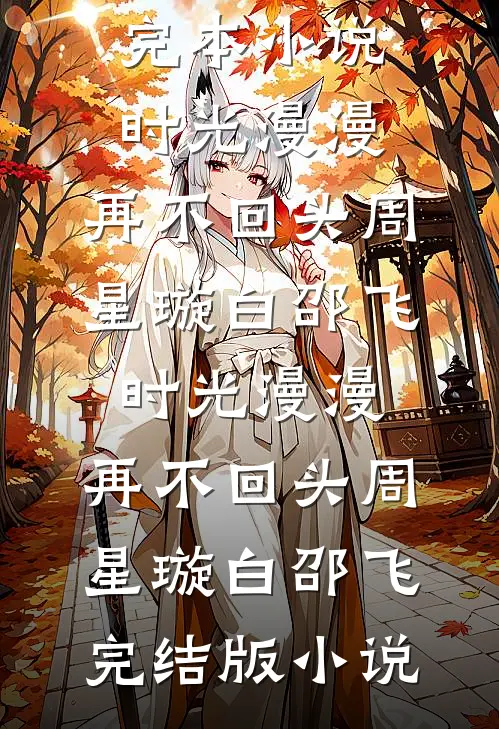 老婆变心后，我只求富贵不求爱完结文