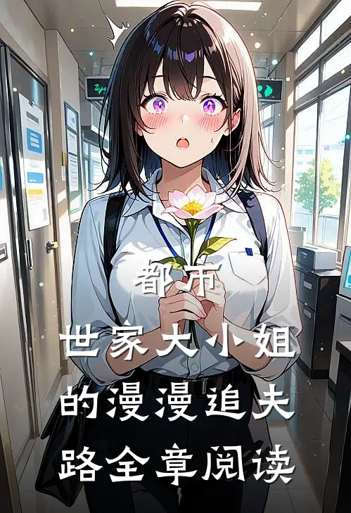 都市：世家大小姐的漫漫追夫路全章阅读