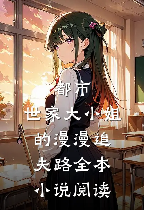 都市：世家大小姐的漫漫追夫路全本小说阅读