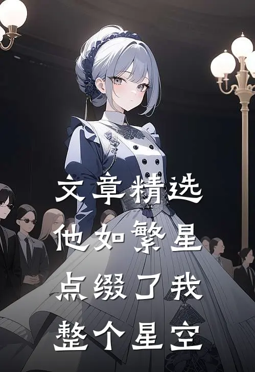 文章精选他如繁星，点缀了我整个星空