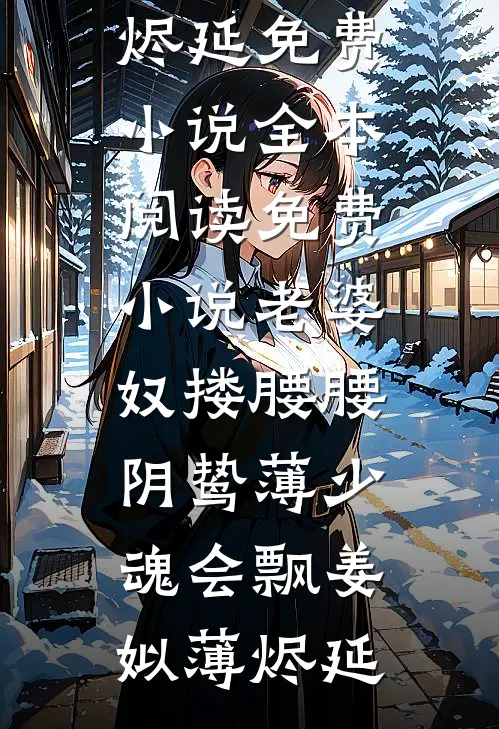 山高水远不相逢小说免费