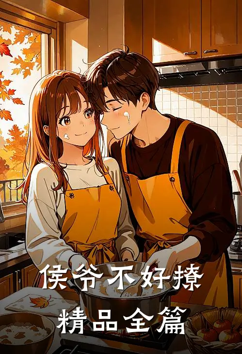 侯爷不好撩精品全篇