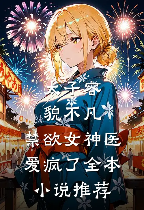 太子容貌不凡，禁欲女神医爱疯了全本小说推荐