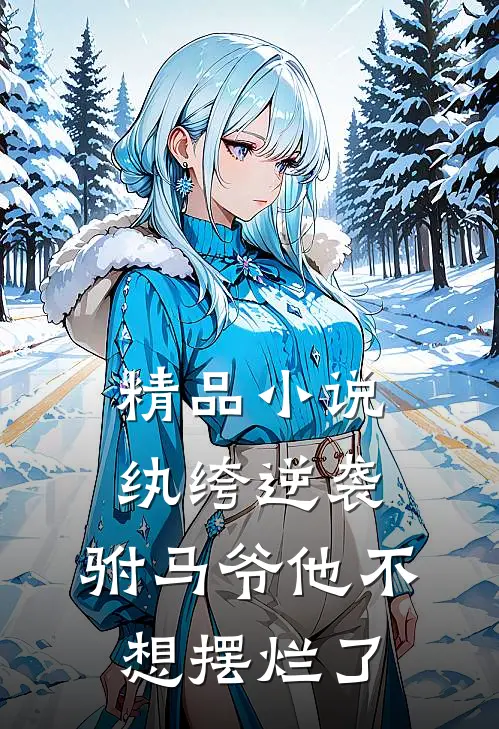 精品小说纨绔逆袭：驸马爷他不想摆烂了