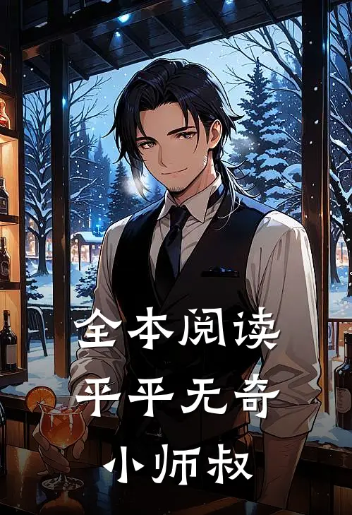 全本阅读平平无奇小师叔