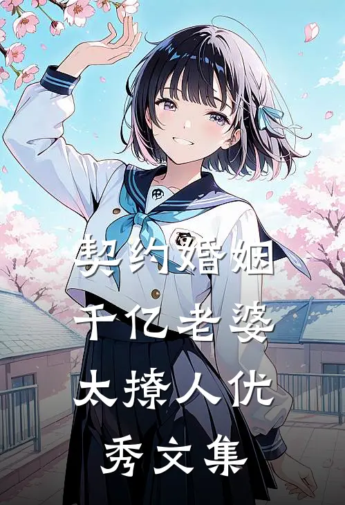 契约婚姻：千亿老婆太撩人优秀文集