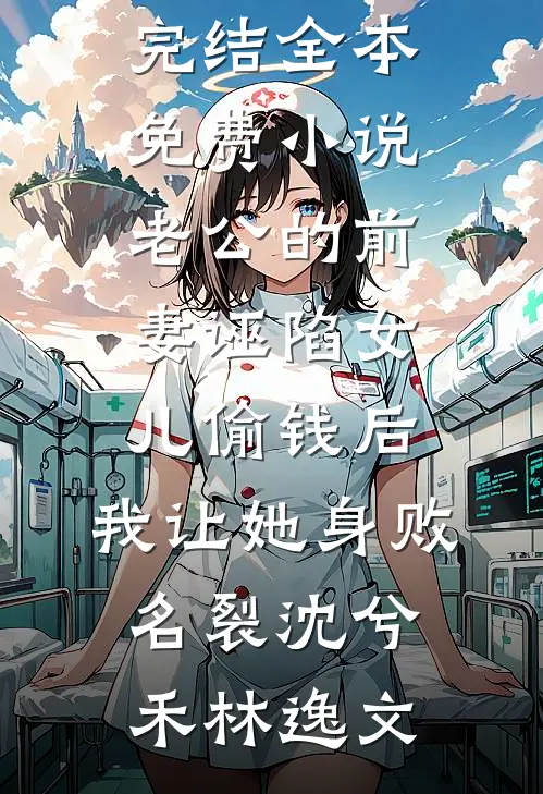 何处渡冰见安然未删减版