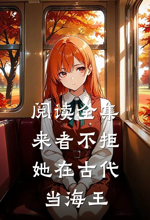 阅读全集来者不拒，她在古代当海王