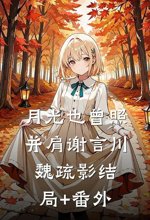 总裁独宠：他超爱少奶奶爽文
