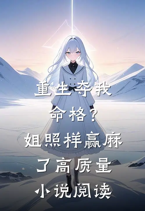 重生夺我命格？姐照样赢麻了高质量小说阅读