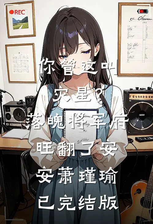 重生后，我成全夫君的驸马梦爆款热文