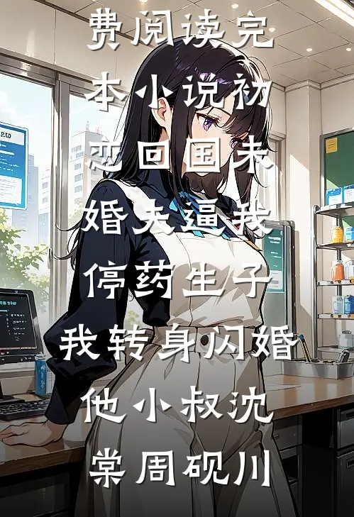 为帮堂弟凑彩礼爸妈卖掉我的房子，我断亲了最新热门小说