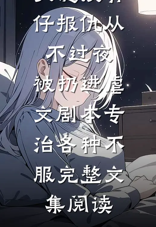 亲妈资助了四年的贫困生，竟是我的死对头？李同安许嘉铭无删减全文