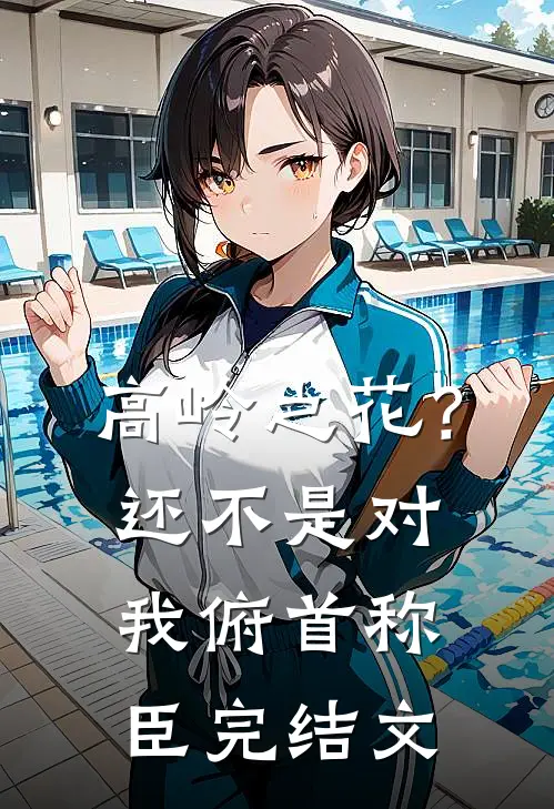她说雏菊枯萎时顾沉宴顾少小说