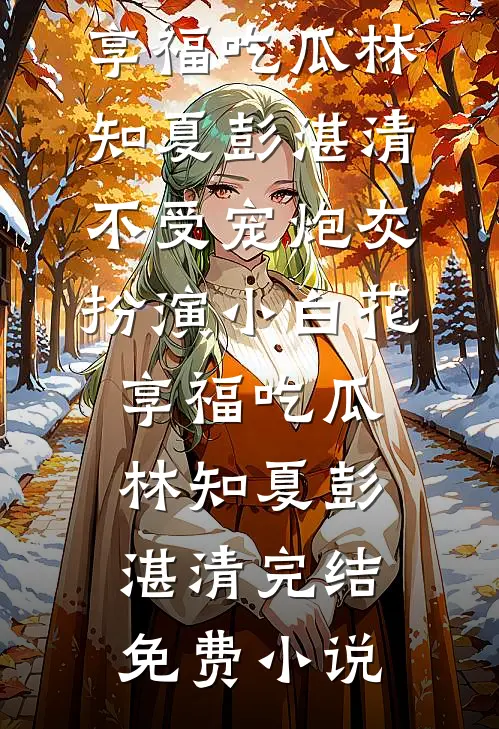 老公为女学生自首悔婚后，他后悔疯了完整