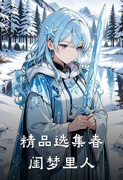 精品选集春闺梦里人