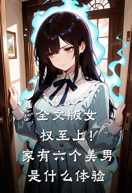 全文版女权至上！家有六个美男是什么体验