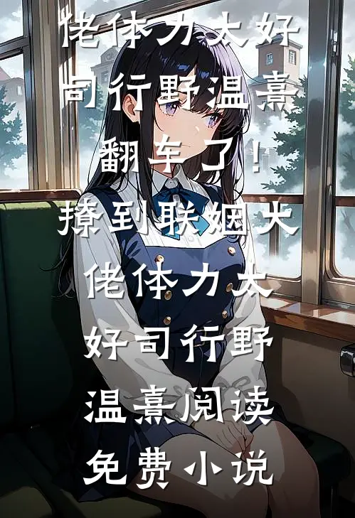 上校军训，班草却偏要带着全班做逃兵班草小澈全文+番茄