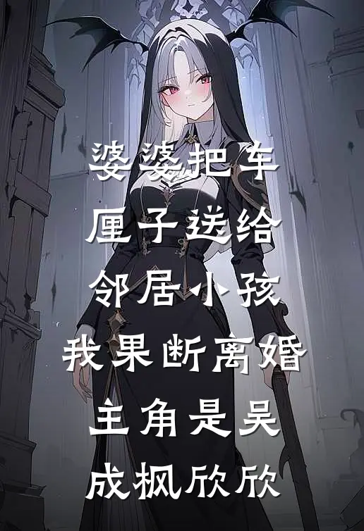 温柔耗尽，山海永隔完结