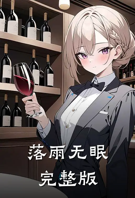 落雨无眠完整版