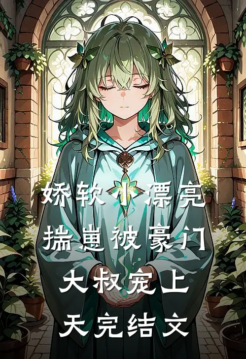 和相恋十年的竹马结婚后，我不爱他了