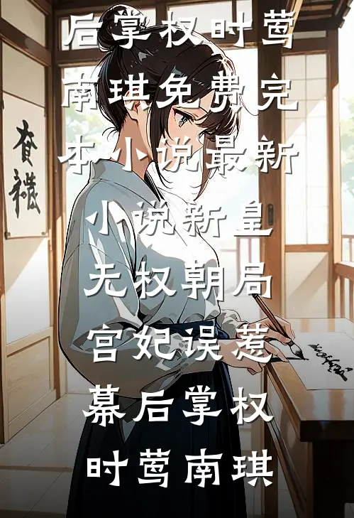 百岁咸鱼在末世被迫营业全本小说推荐