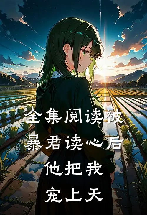 全集阅读被暴君读心后，他把我宠上天
