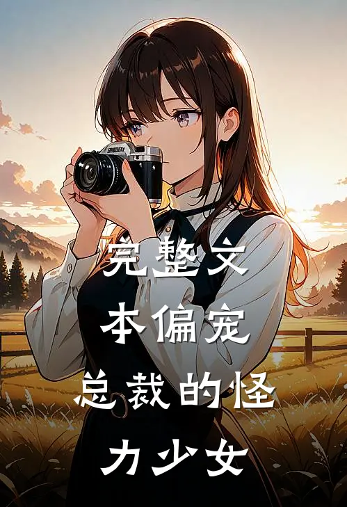 完整文本偏宠：总裁的怪力少女