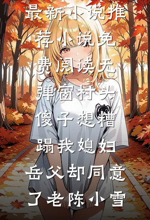 开局怼懵乔丹，我成NBA公敌叶枫乔丹无删减+无广告