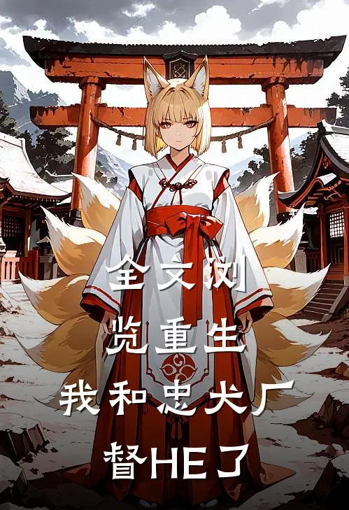 全文浏览重生：我和忠犬厂督HE了