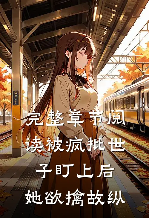 完整章节阅读被疯批世子盯上后，她欲擒故纵