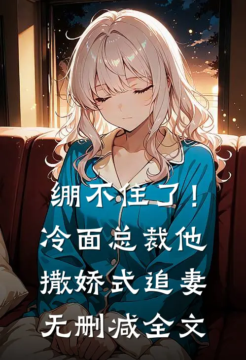 失忆后，我和第十任丈夫HE了
