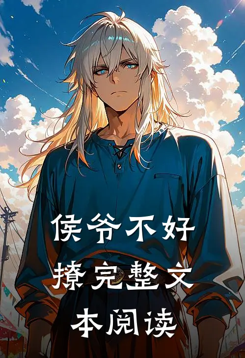 侯爷不好撩完整文本阅读