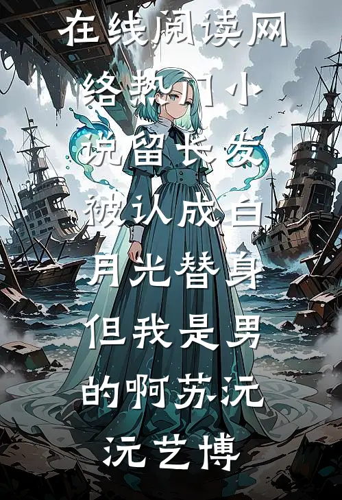 老婆刚出月子，我亲手杀了自己全家全文阅读最新