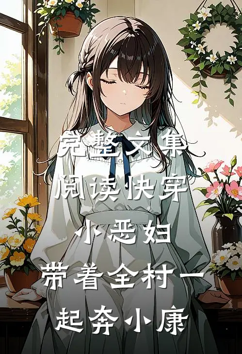 完整文集阅读快穿小恶妇，带着全村一起奔小康